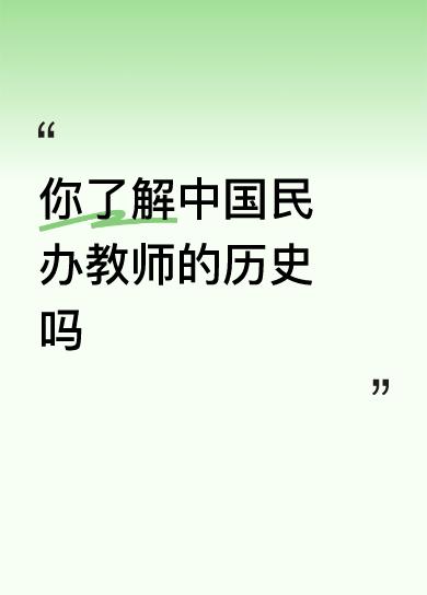 你了解中国民办教师的历史吗这才是真正的中国民办教师！