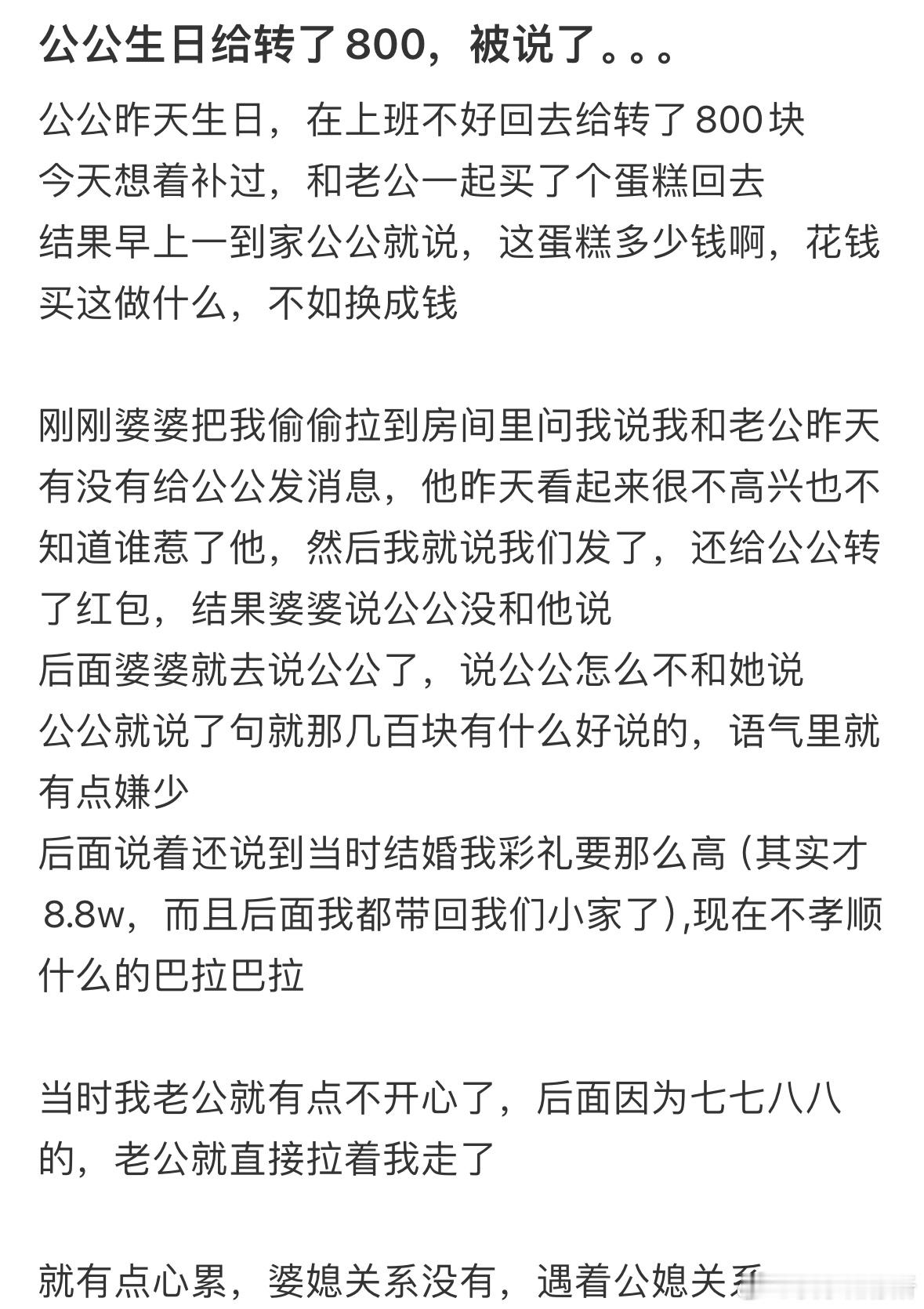 公公生日给转了800，被说了[哆啦A梦害怕] ​​​