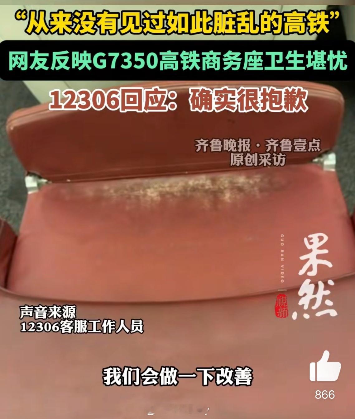 高铁一般运营结束都有专人打扫不至于这么脏吧，感觉高铁也应该大扫除一波，不要只局限