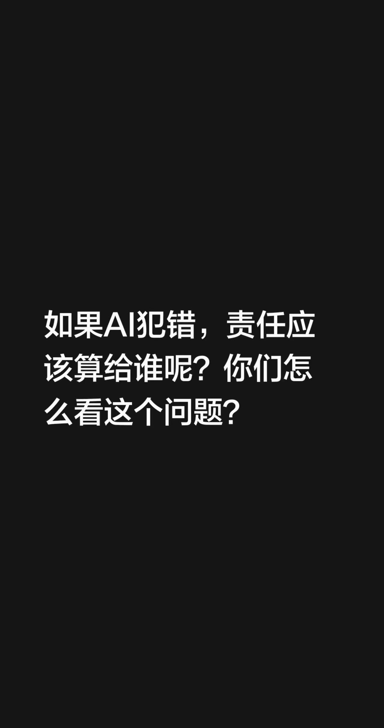如果AI犯错，责任应该算给谁呢？你们怎么看这个问题？ai对人类的影响 ai思考 