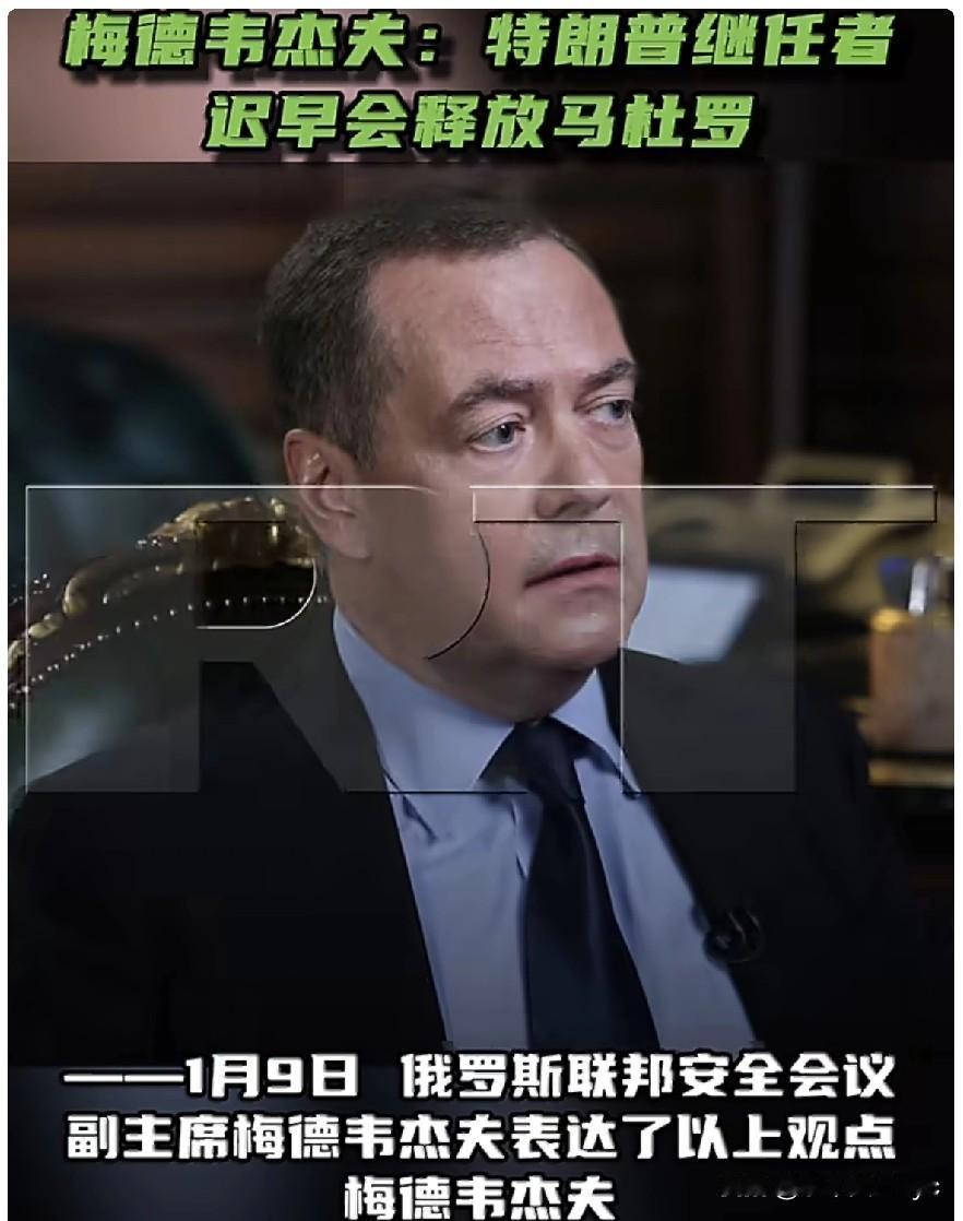 “在舆论压力下，美国副总统万斯或美国总统特朗普的其他继任者，迟早会释放委内瑞拉总