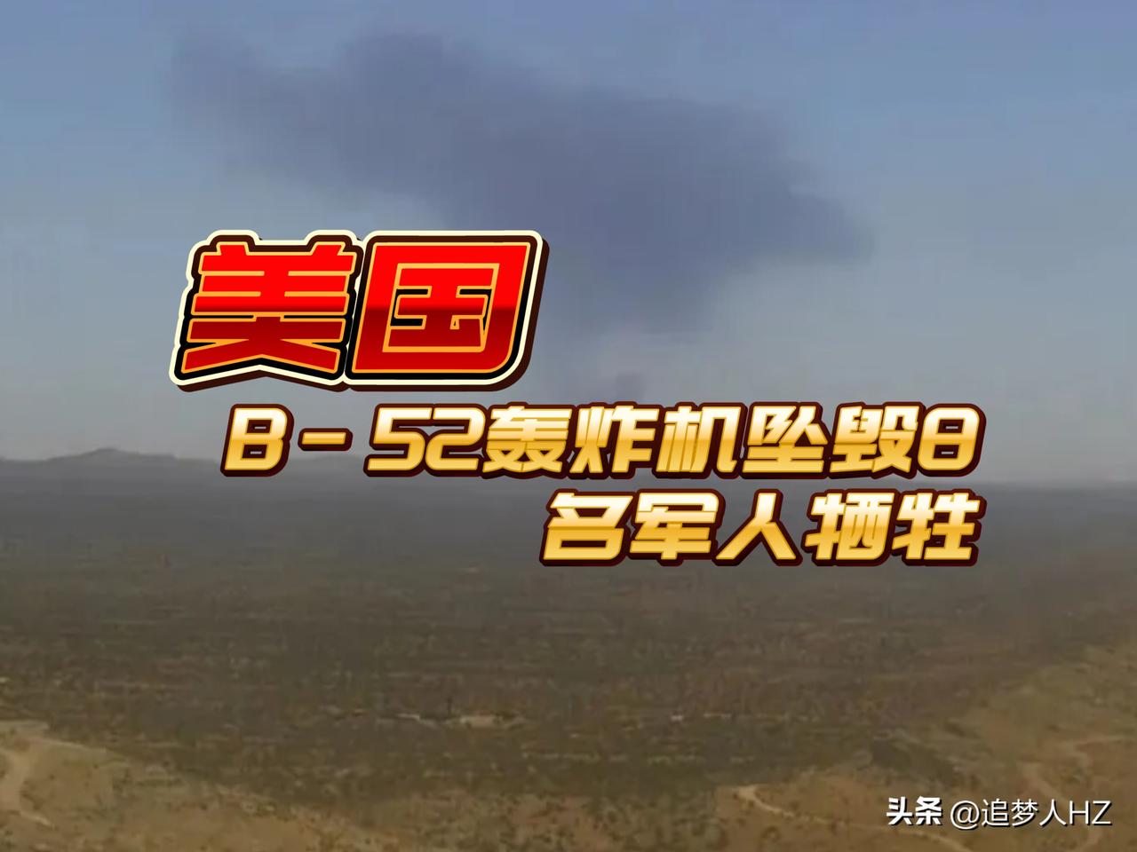 重大悲剧！美国B-52轰炸机坠毁，导致8名军人牺牲。

美军B-52是美国战略威