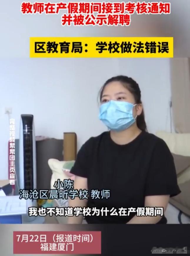 谁还敢生孩子？福建厦门，一任教近5年的小学女教师在产假期间，突然接到学校的解聘通