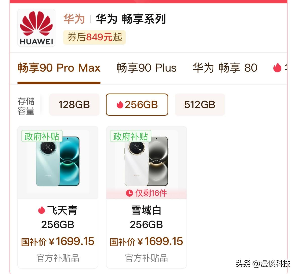 还得是某多百亿补贴啊，直接把刚发布的华为畅享90 Pro Max价格打下来了，2