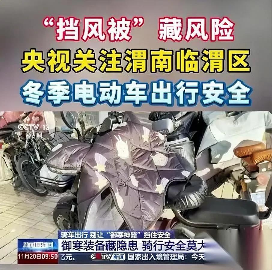 今早刷到渭南上央视

居然是因为电瓶车挡风被

这事儿咋突然闹上全国新闻？

咱