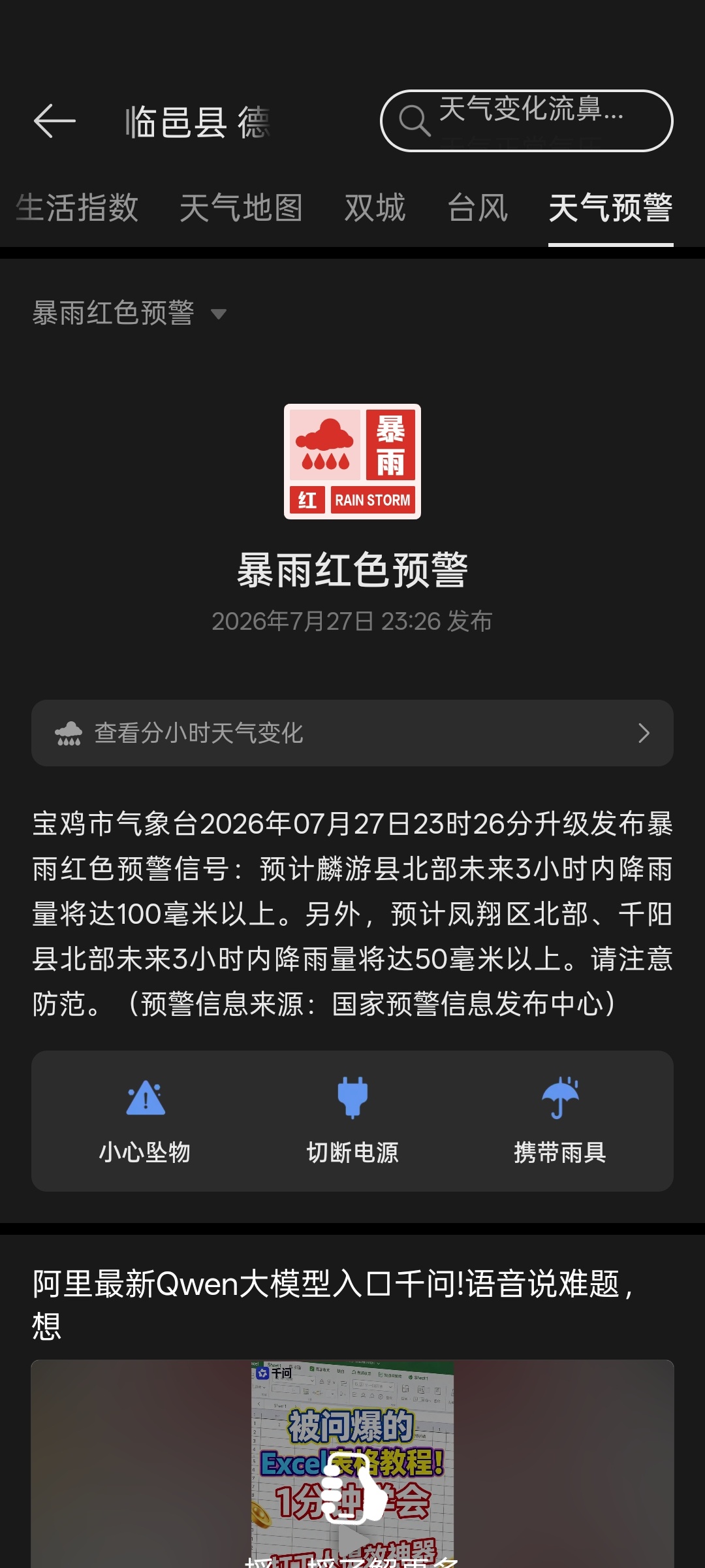 什么鬼啊，我山东的你咋给我推宝鸡的气象预警？墨迹天气气象天气预警