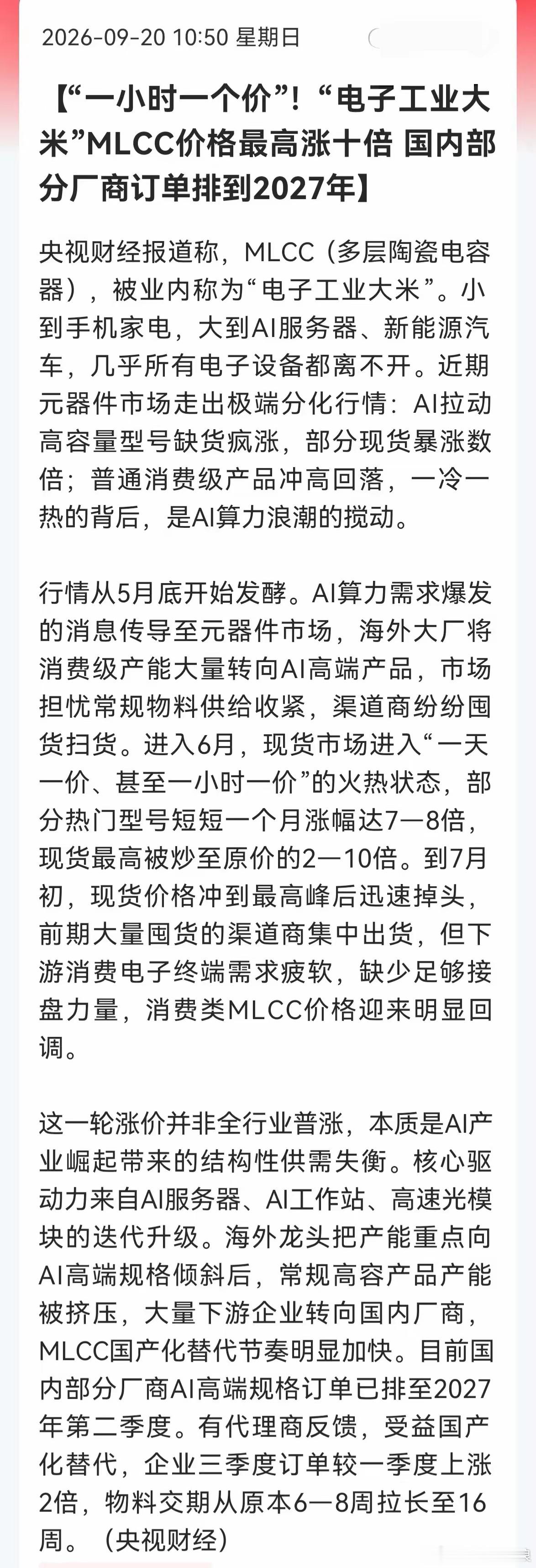 官媒实锤！一小时一个价，MLCC明天会飞吗？MLCC最近疯了，5月底起华强北热门
