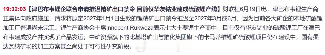 【津巴布韦锂企联合申请推迟精矿出口禁令 目前仅华友钴业建成硫酸锂产线】财联社6月
