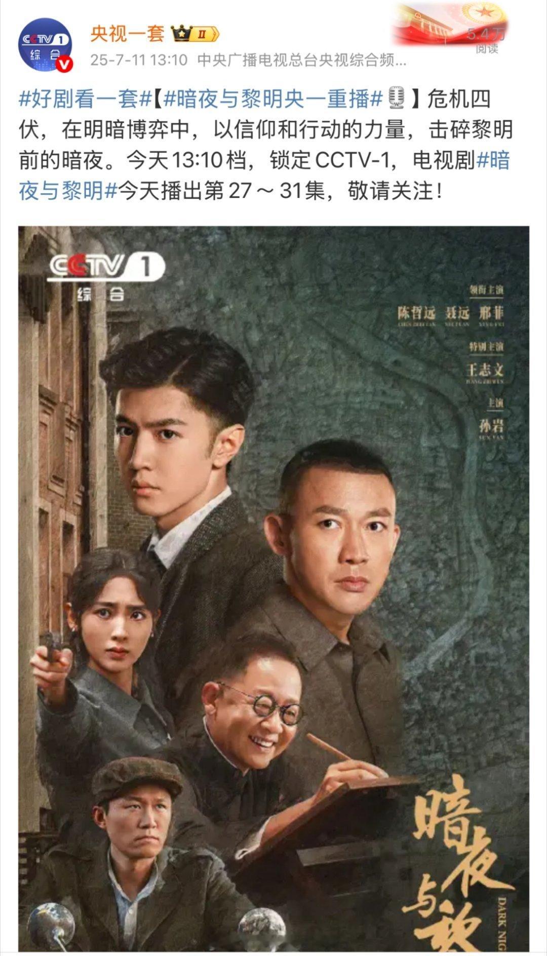 陈哲远的剧长尾太牛了，7月就有3部上星央一第33轮轮播【暗夜与黎明】央八第36轮