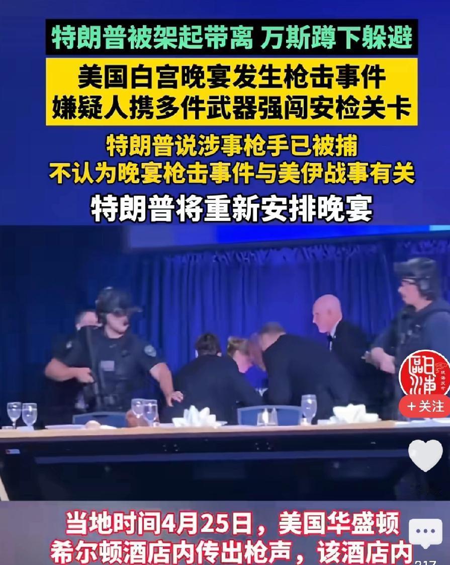 当地时间2026年4月25日，美国华盛顿希尔顿酒店内的白宫记者晚宴可真是出了大乱