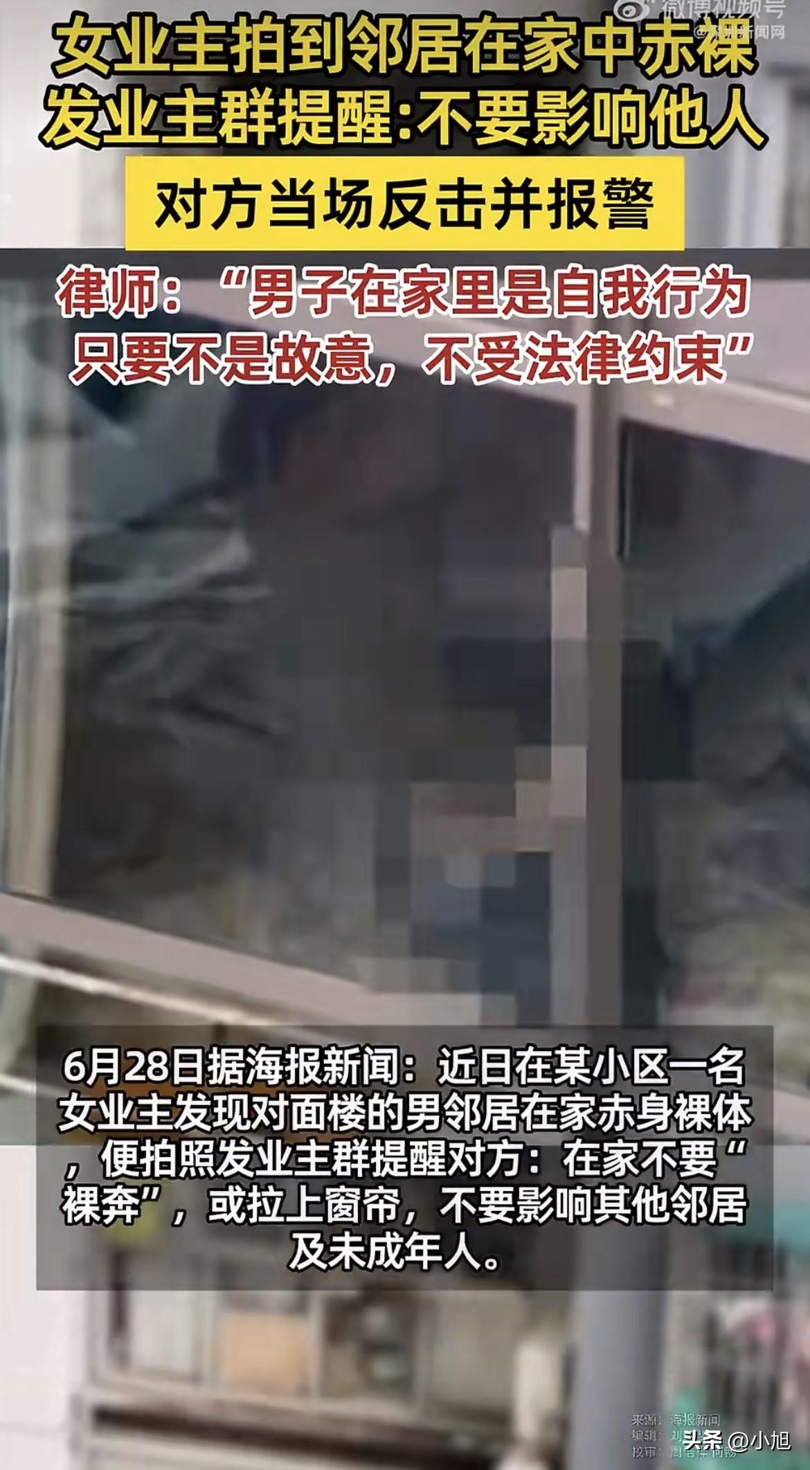 山东那个小区，对面楼的男人光着身子，窗帘大敞着。

女业主一抬头，全看见了。
