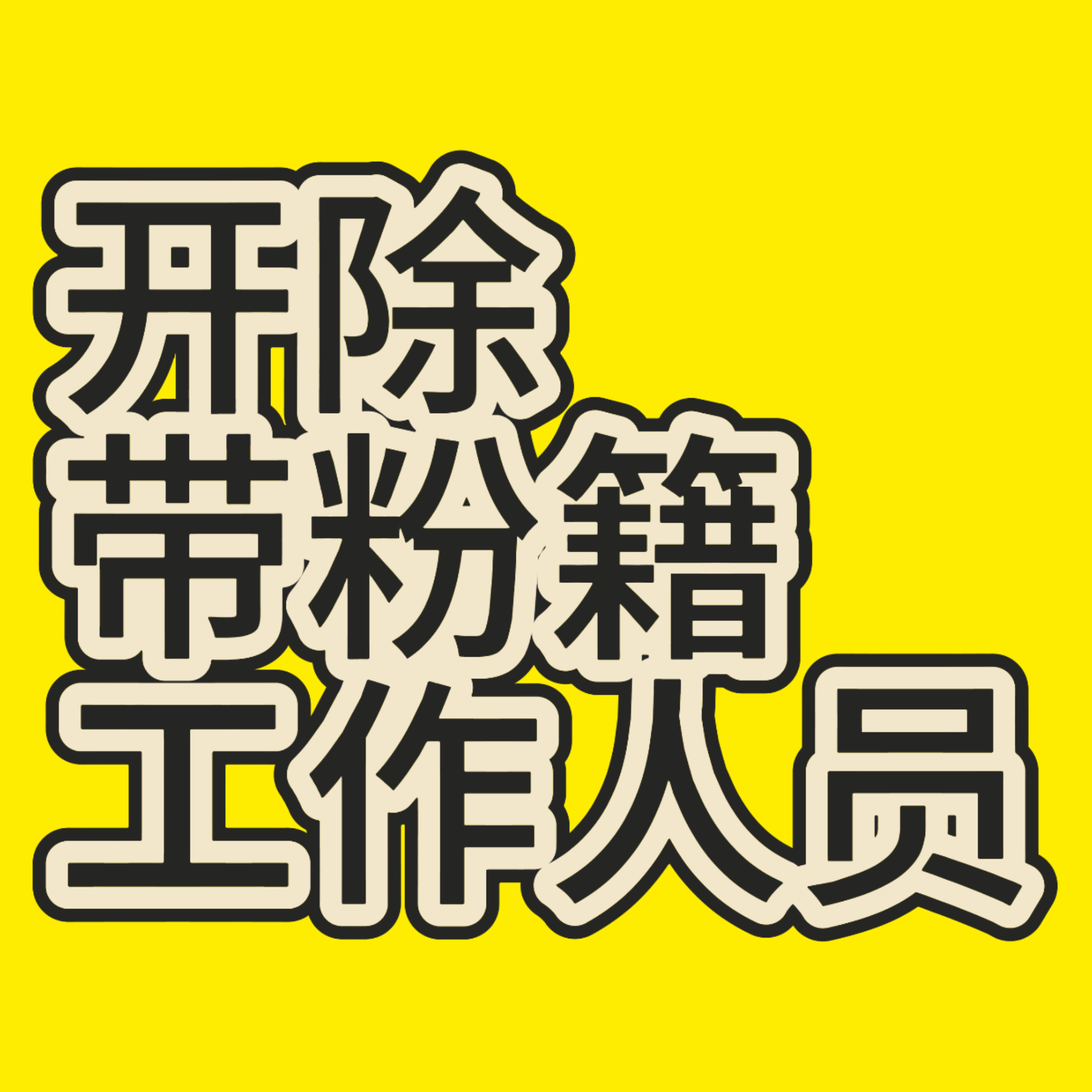 贺峻霖  今晚必须做到1️⃣下架相关物料❗2️⃣开除相关工作人员❗3️⃣给贺峻霖