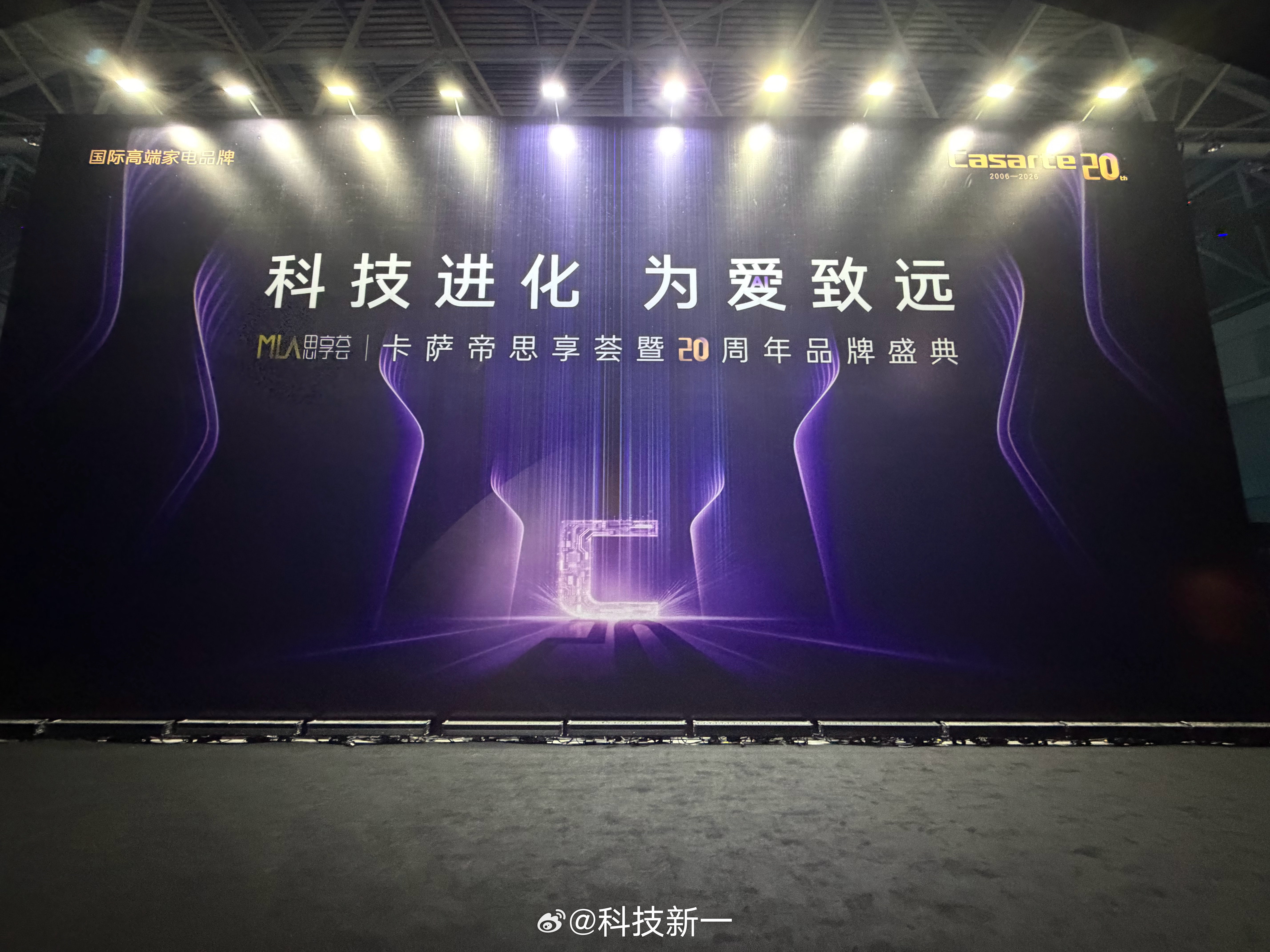 中国最高端的家电品牌卡萨帝20周年思享荟！很多人不知道作为中国高端家电第一品牌的