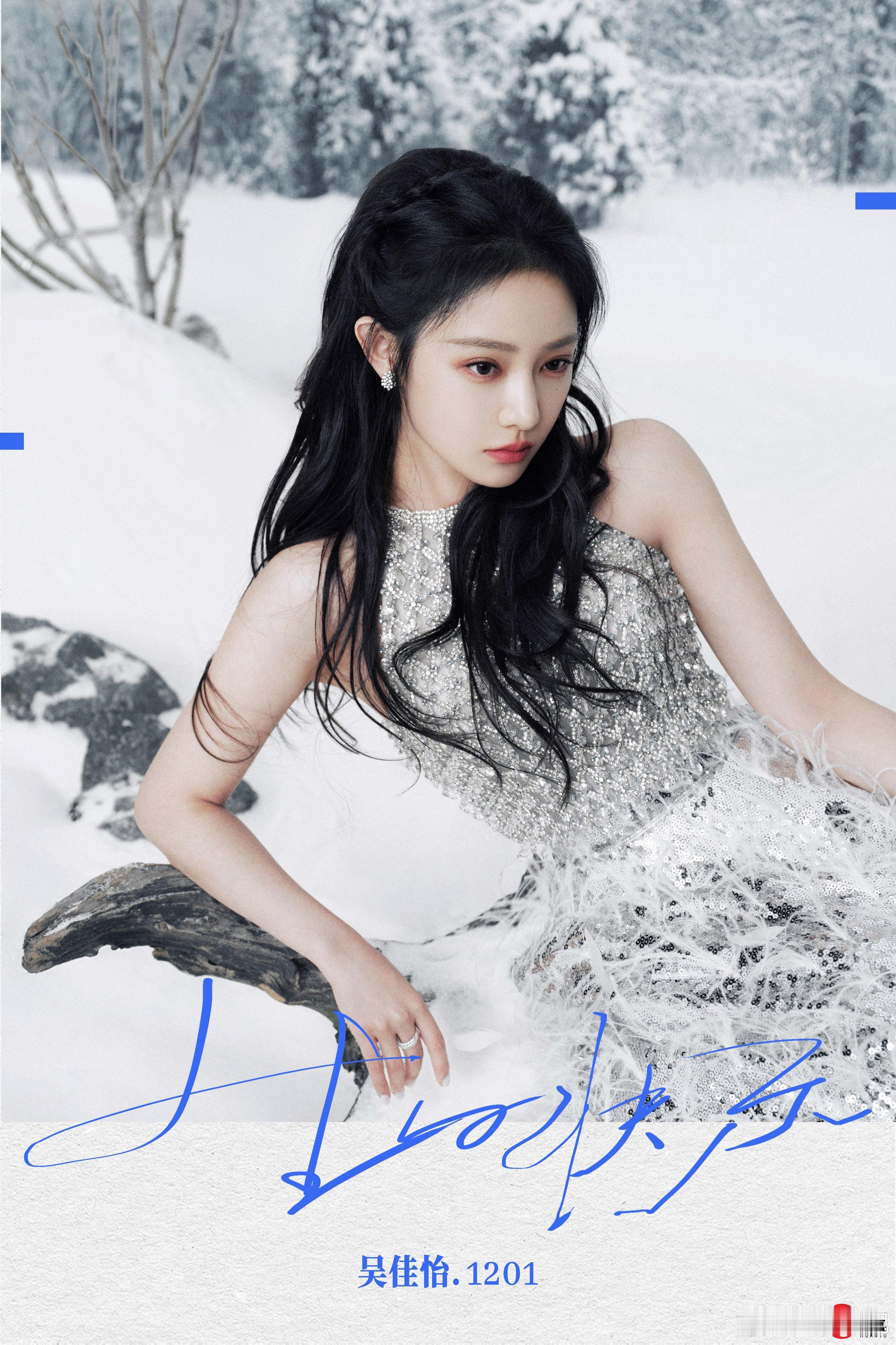 雪映流光，岁喜轻启新章。祝欢娱影视演员生日快乐。吴佳怡1201生日快乐 