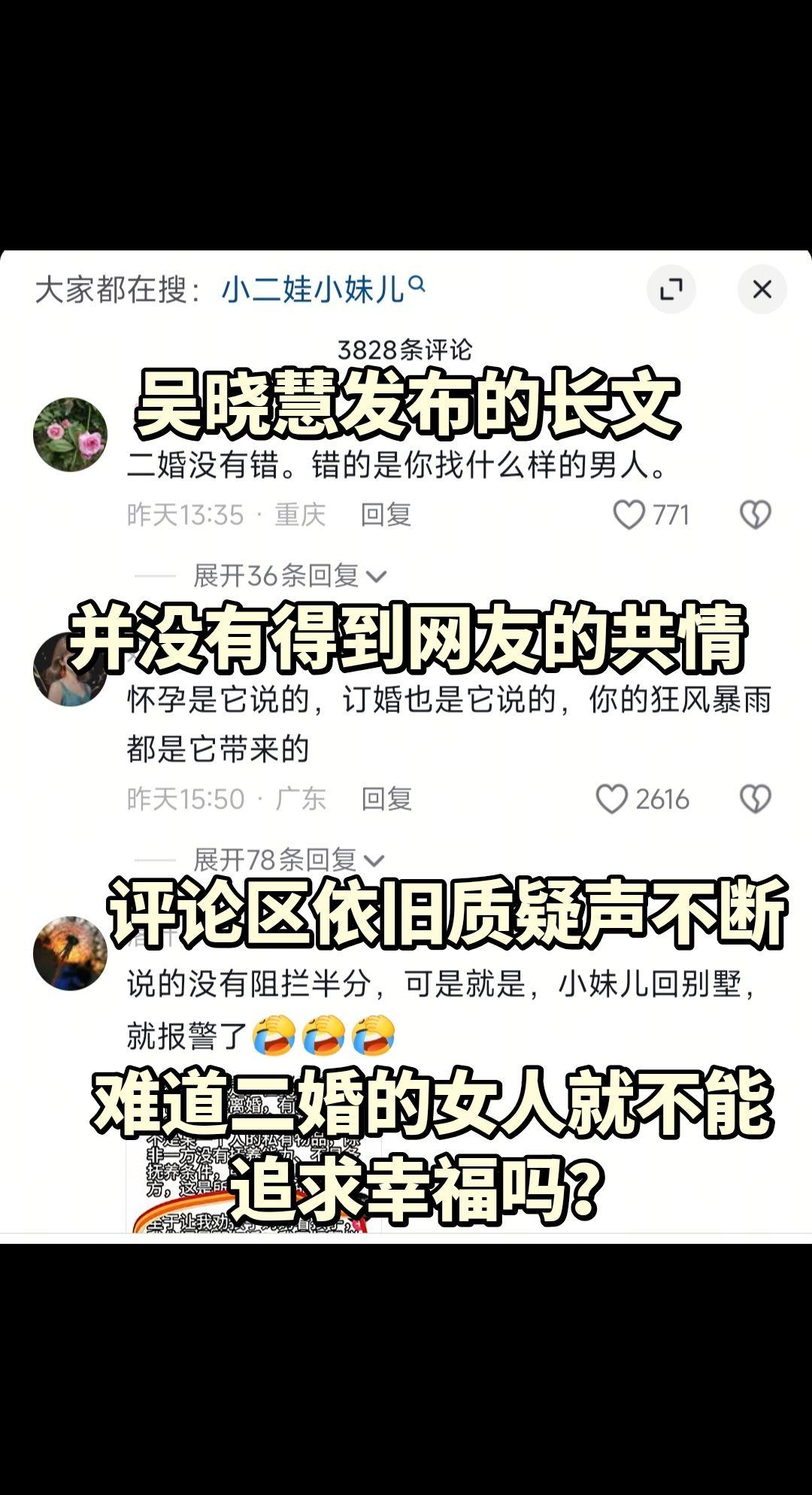 吴晓慧的长文和澄清并没有得到网友的共情！难道二婚的女人就不能追求幸福吗？小二娃 