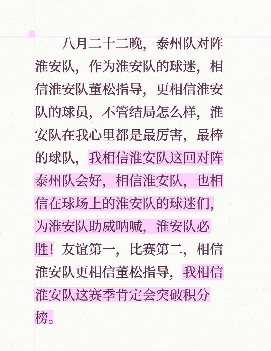 八月二十二晚，泰州队对阵淮安队，作为淮安队的球迷，相信淮安队董松指导，更相信淮安