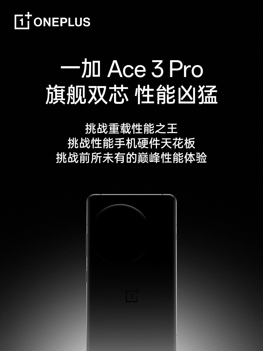 一加Ace3Pro是性能之王，那一加12怎么说？性能之王王之父？ ​​​