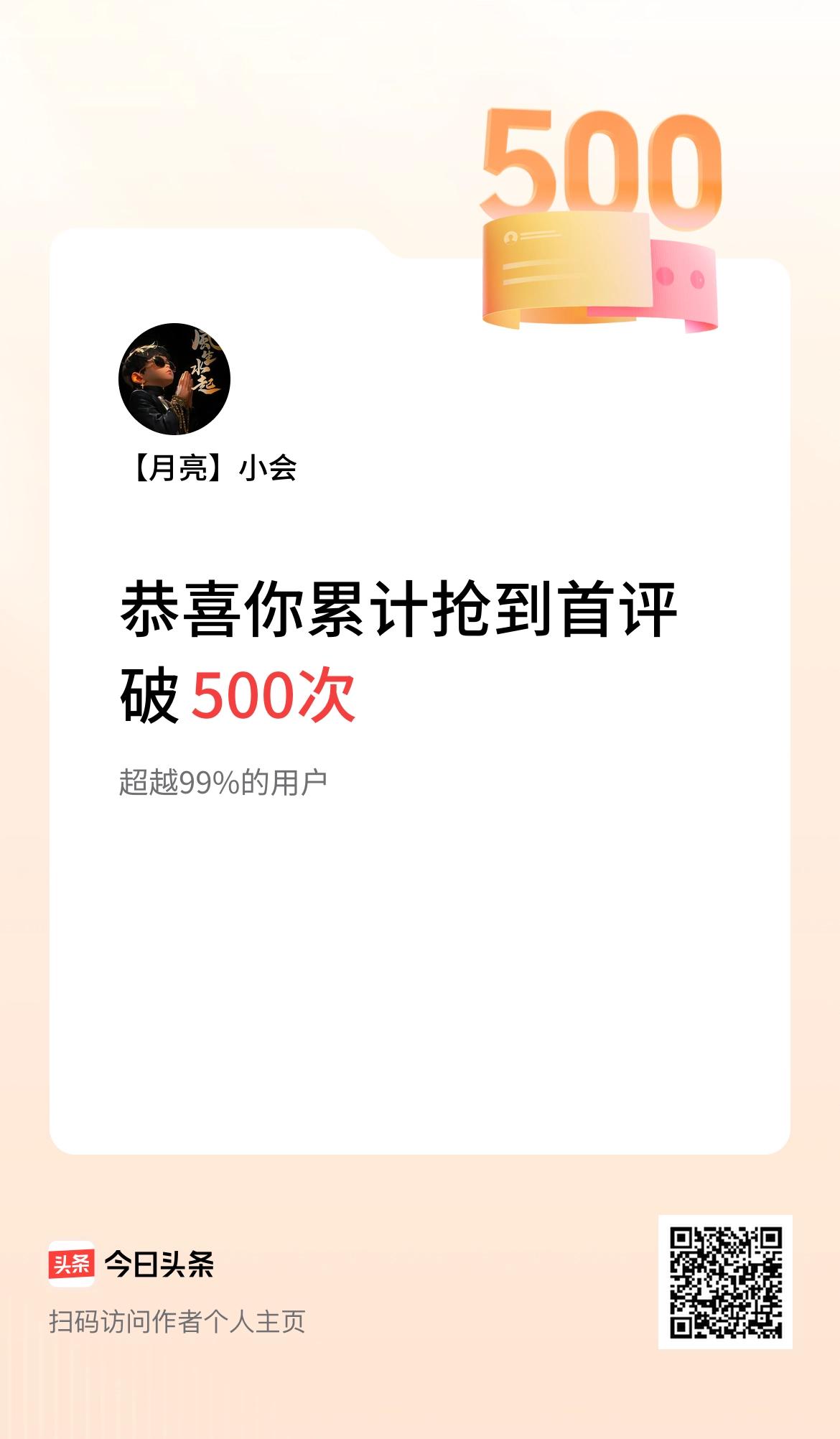 我在头条抢到首评破500次啦！