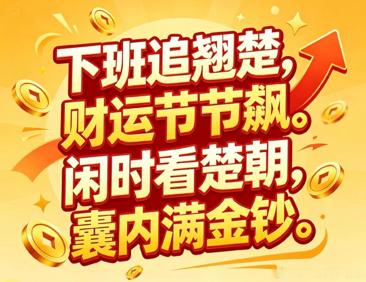 翘楚送棺名场面楚朝深知对付奸猾的老狐狸不能空谈道义，送棺是敲山震虎，既震慑对手，
