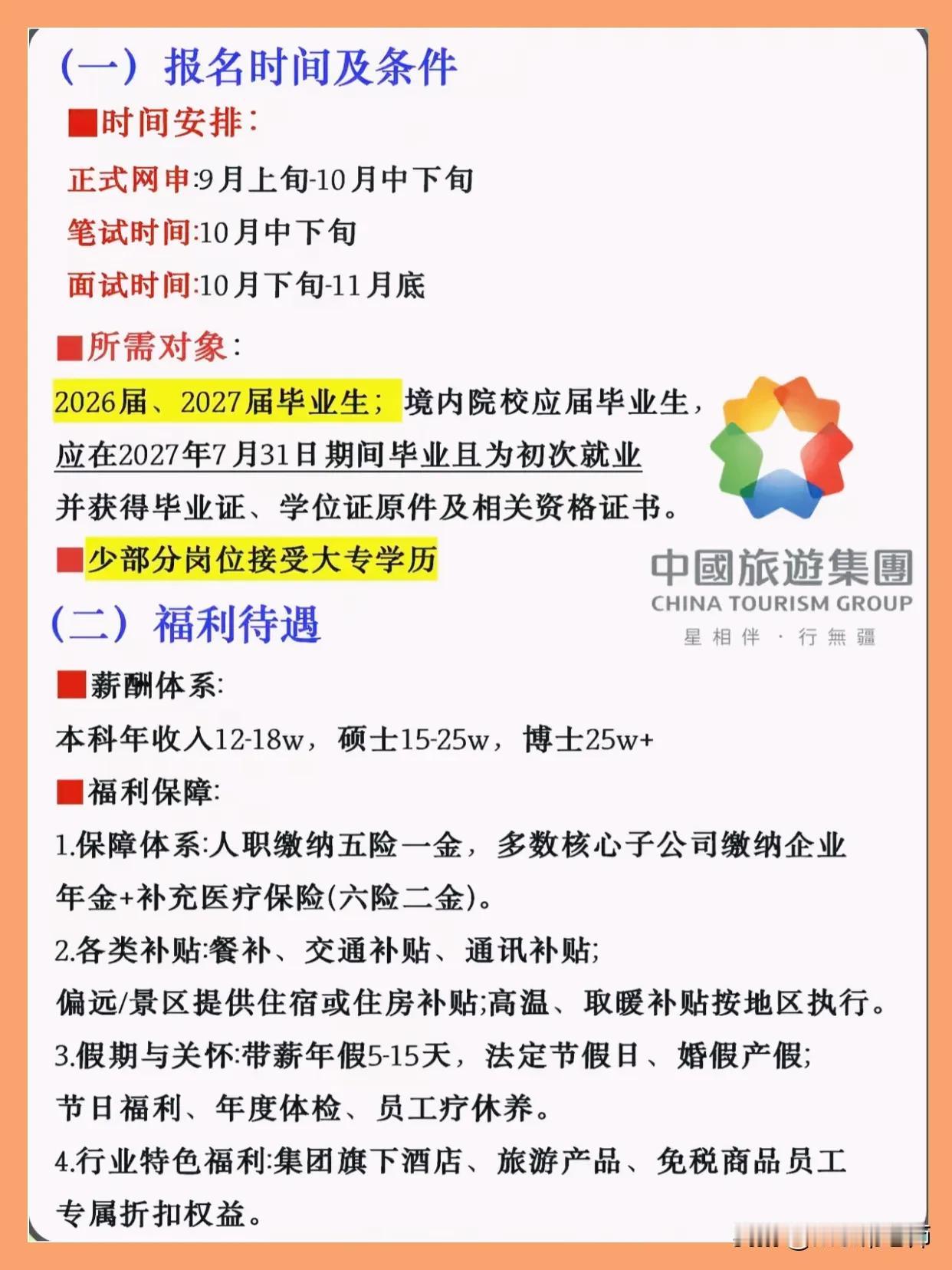 同学们，中国旅游集团这次校招，说真的，窗口开得正好。正式网申从9月上旬一直放到1