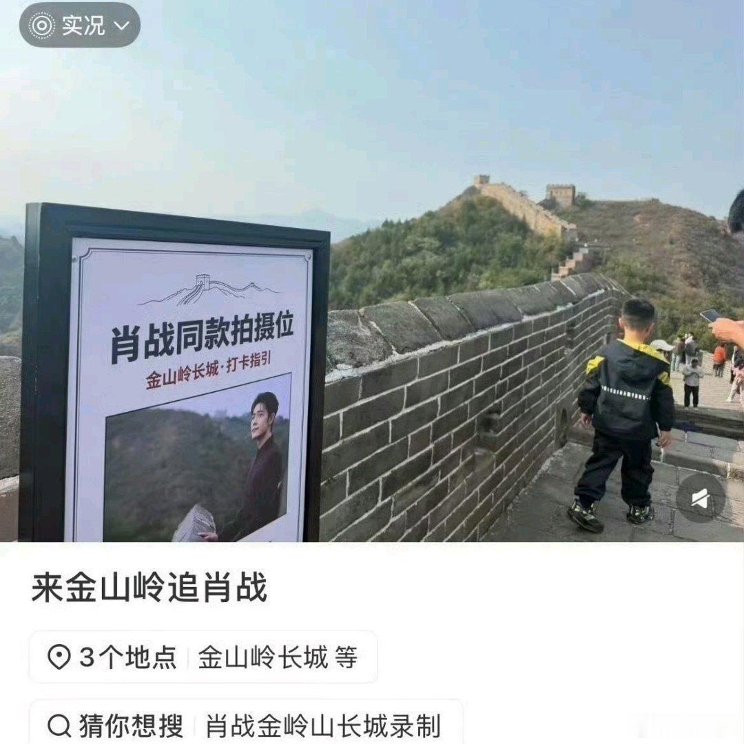 肖战长城同款拍摄位成打卡点 万里长城因一张照片出圈，无数游客专程赶来打卡肖战同款