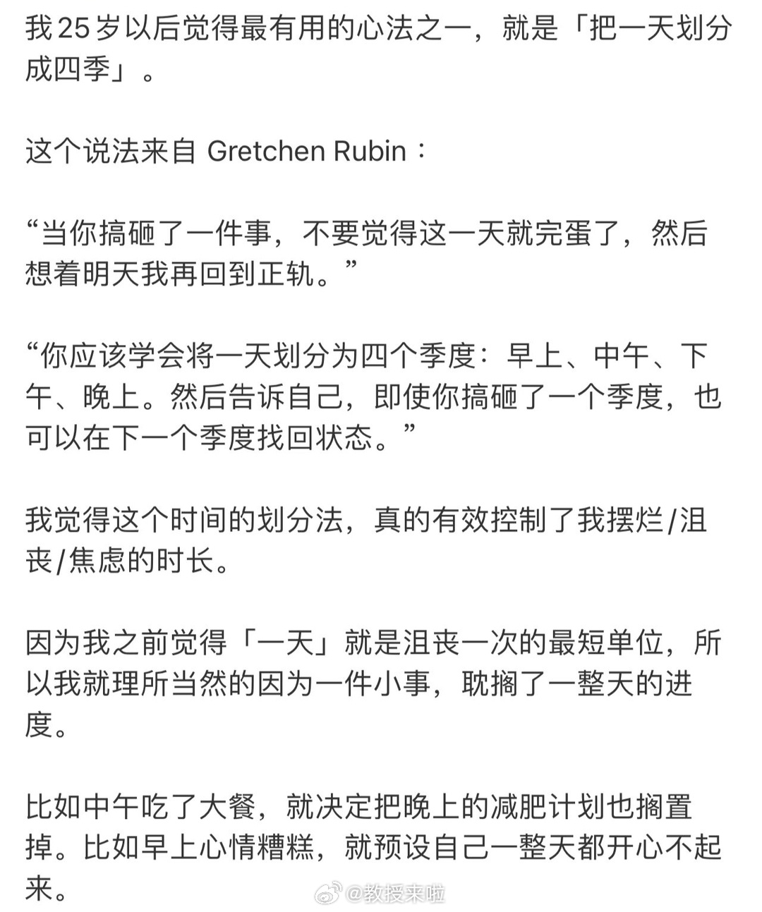 “要学会把一天划分成四季” “当你搞砸了一件事，不要觉得这一天就完蛋了，然后想着