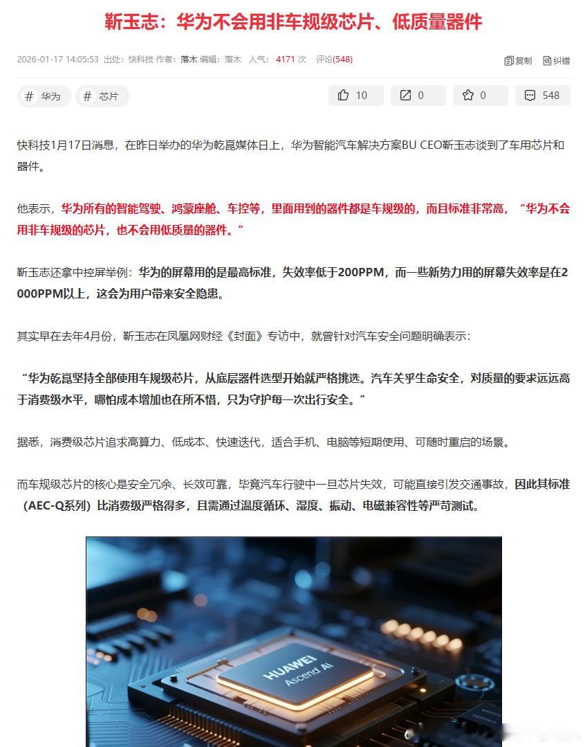 靳玉志：华为不会用非车规级芯片、低质量器件重点：车规级芯片的核心是安全冗余、长效