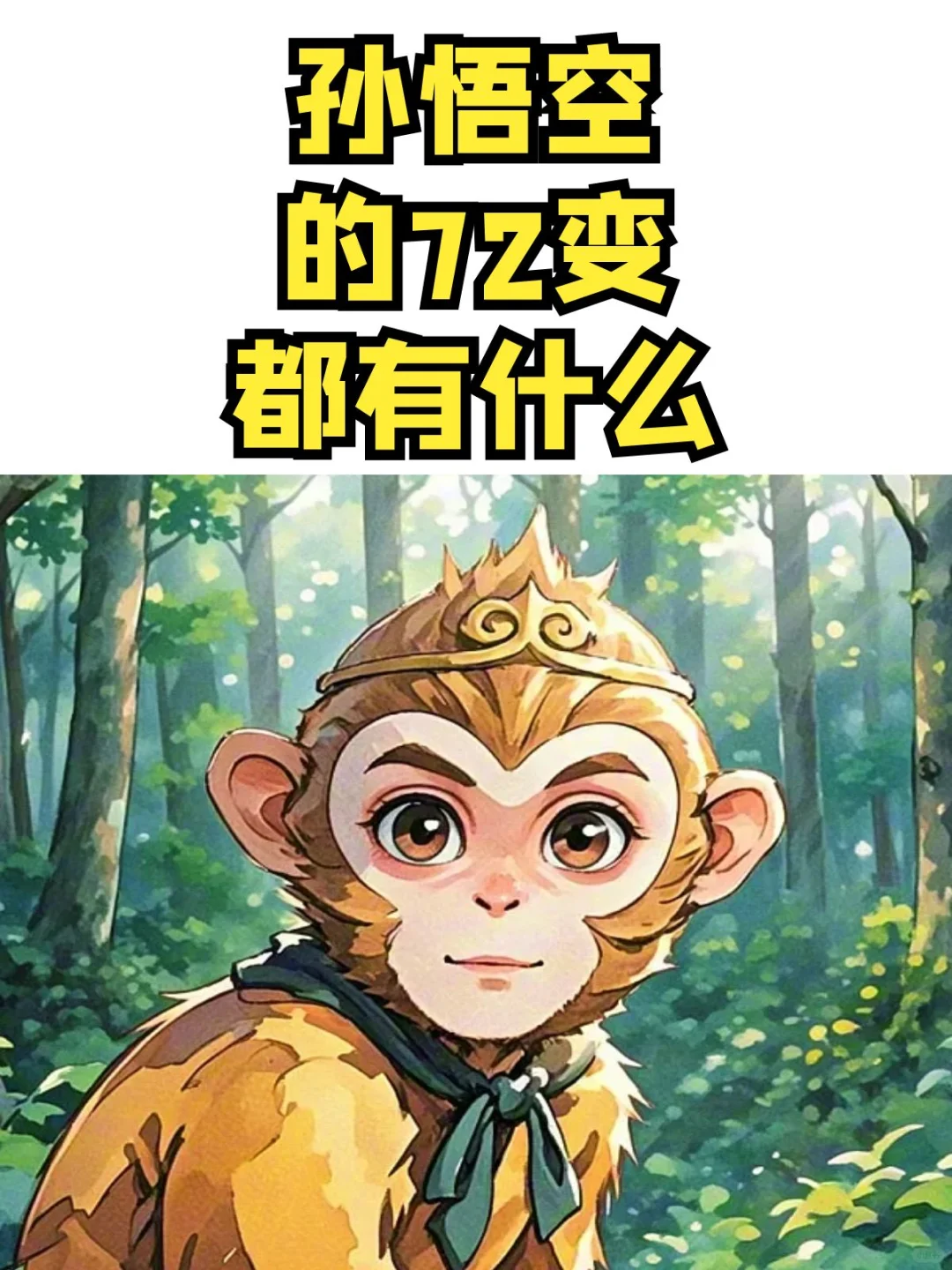 孙悟空的72变，都是什么法宝？