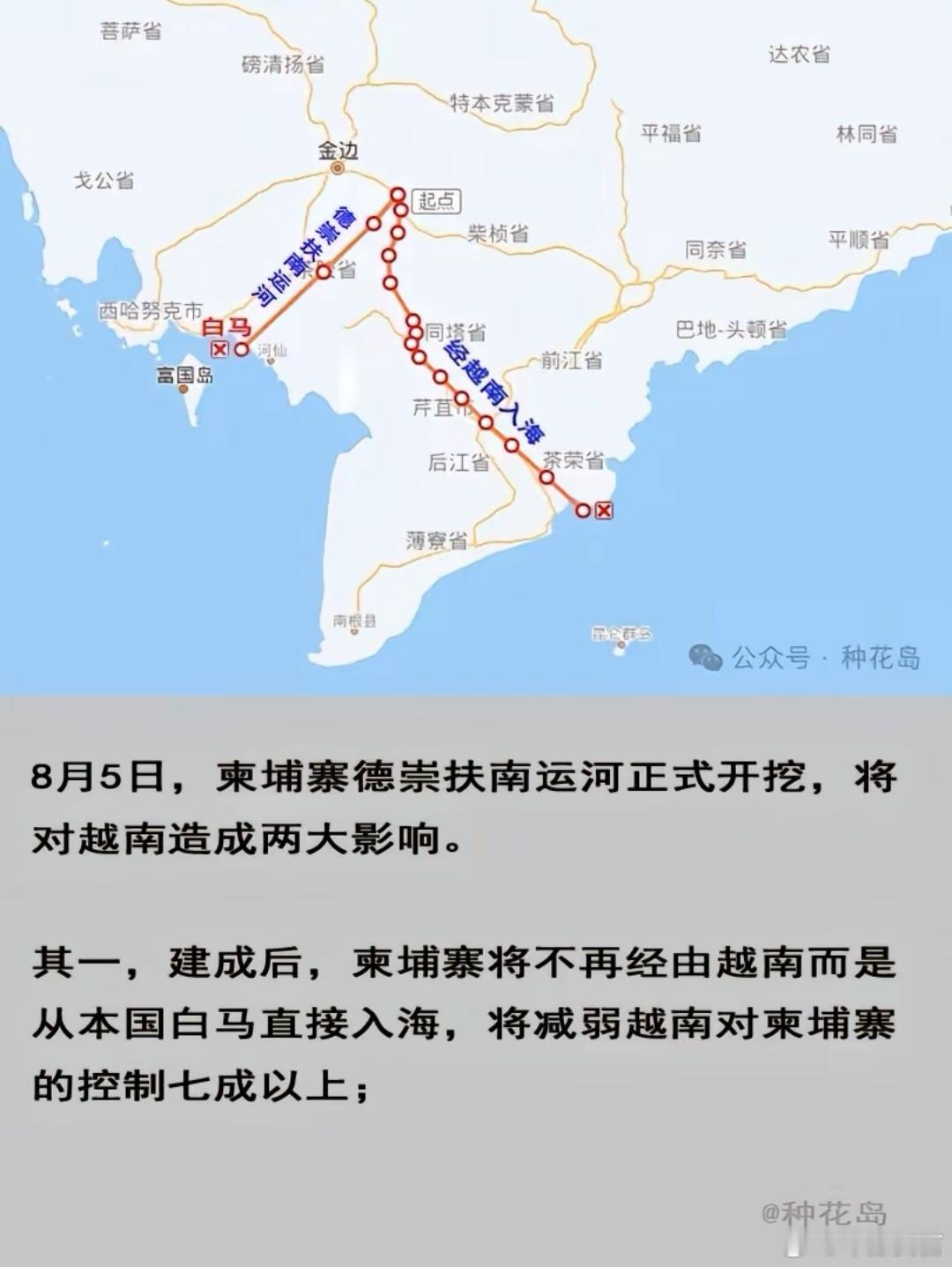 #德崇富南运河#柬埔寨将摆脱对越南控制的贸易路线的依赖，削弱越南的地区影响力，同