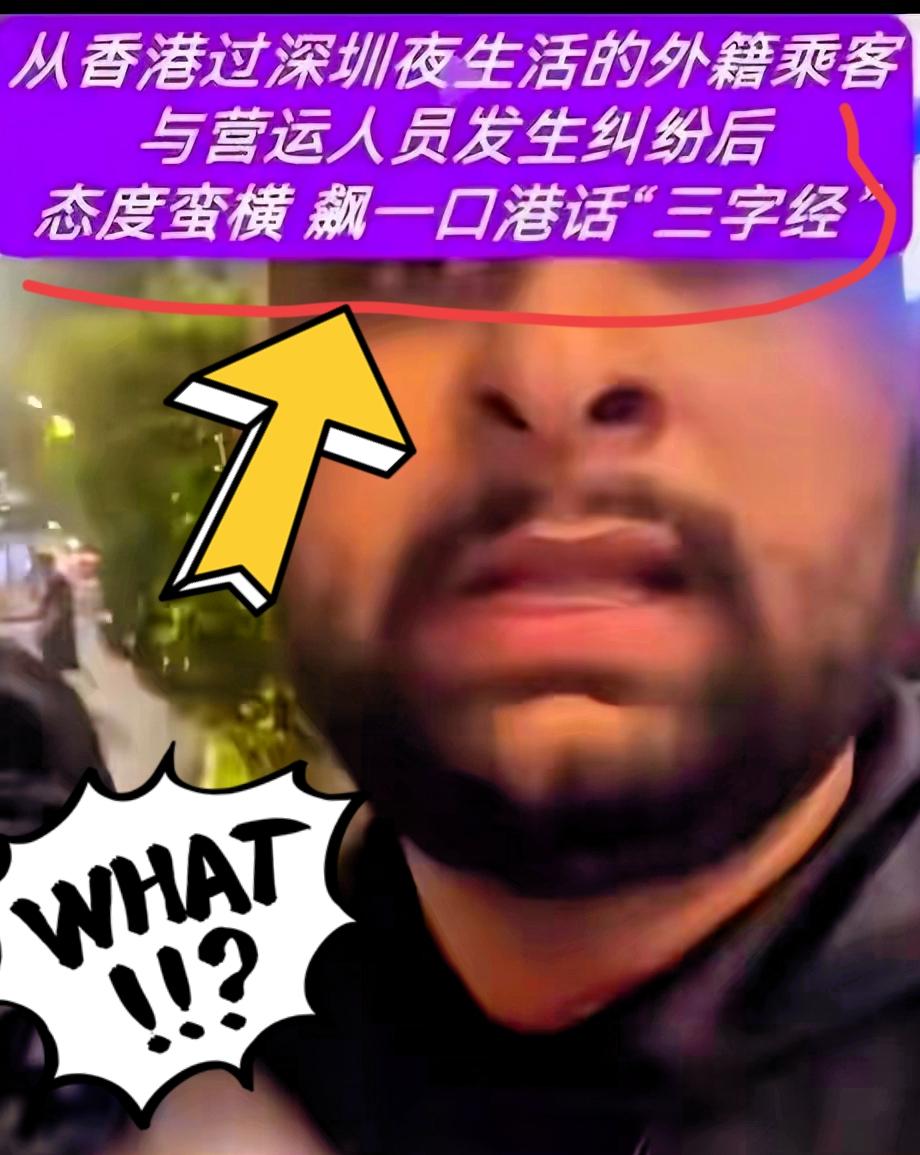 一名刚过关的外籍男子坐完出租车，74元车费硬是不想给，还拿出护照想搞特殊，企图蒙