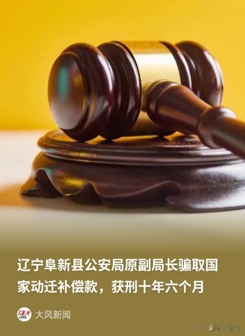 辽宁阜新，干了20多年公安的副局长薛某，退休后被翻旧账。他在经营铁矿厂征迁时，为