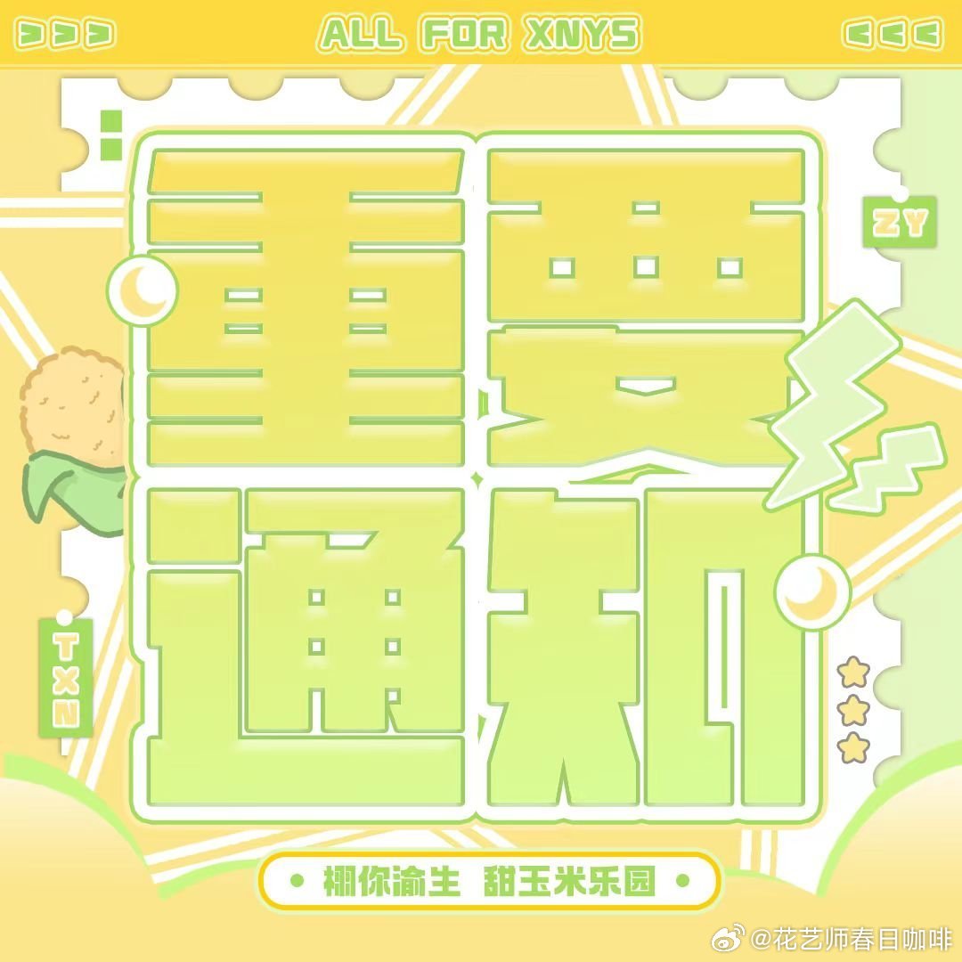 栩光同行 潮汐不渝 🌽栩你渝生 【超话主持人变动情况说明公告】各位甜玉米大家好