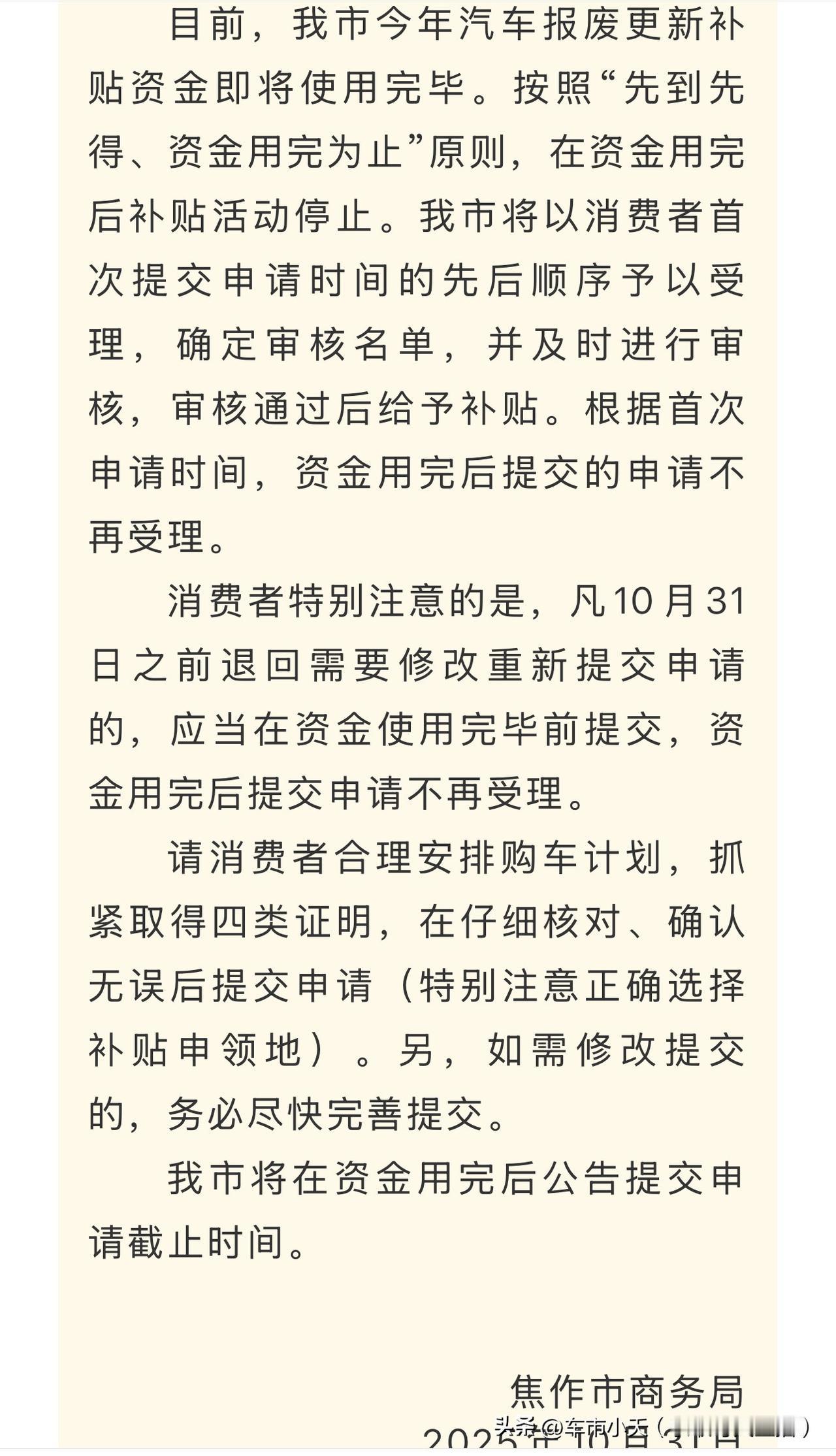 河南的郑州和焦作市昨天分别发布通知，报废补贴将采用“先到先得”方式。郑州市每天会
