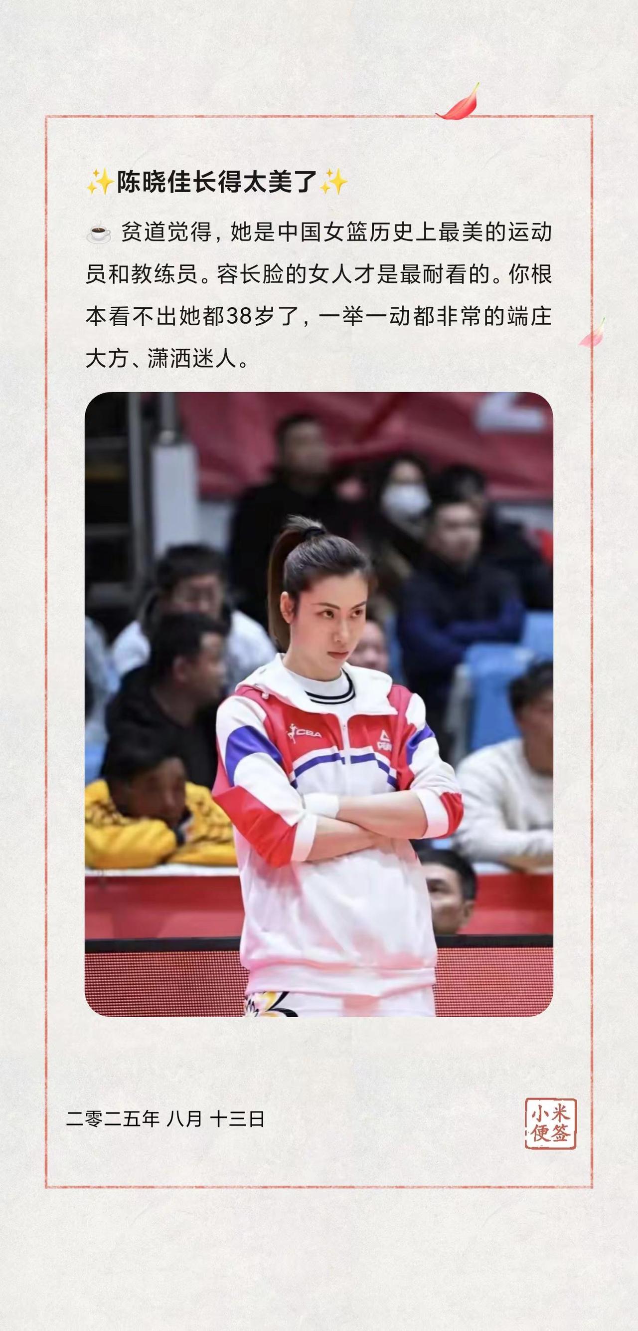 ✨陈晓佳长得太美了✨。☕ 贫道觉得，她是中国女篮历史上最美的运动员和教练员。容长