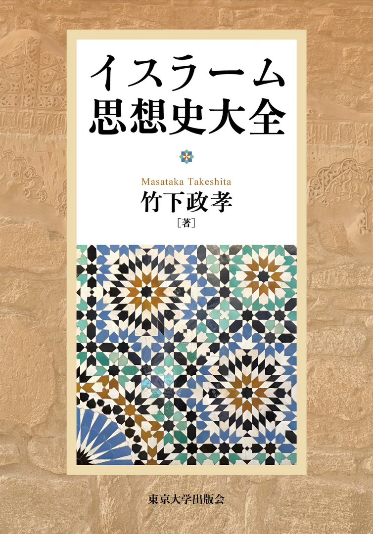 竹下政孝『イスラーム思想史大全』 