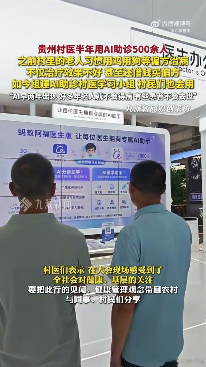 村医用AI劝回借钱买偏方的村民AI助力基层医疗！贵州村医半年AI助诊五百余人，用