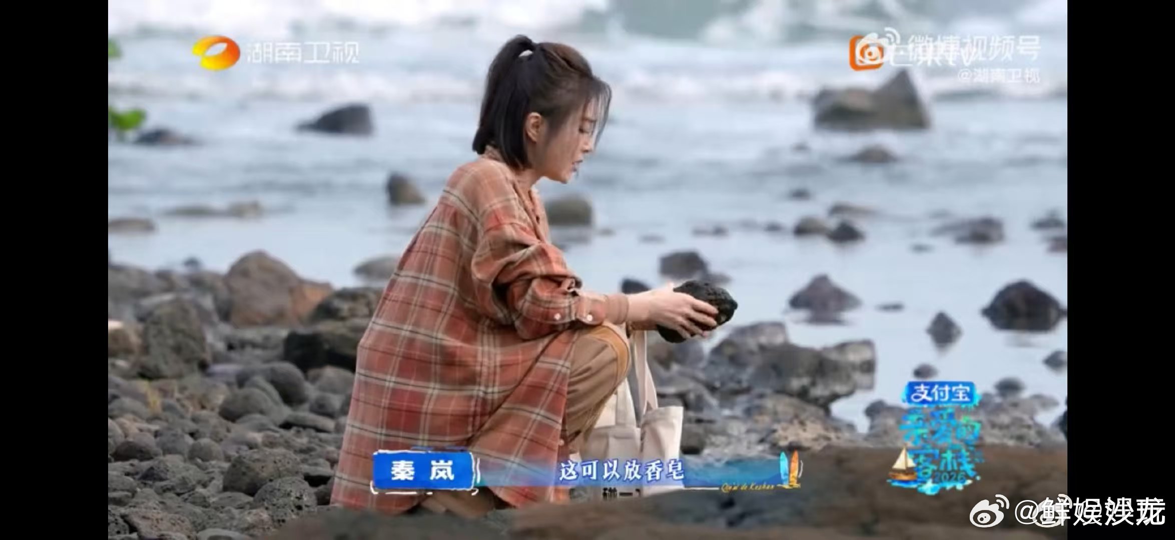 秦岚捡石头还卡颜亲爱的客栈 上一秒精致爱美、卡颜选石头，下一秒环保达人上线，随手