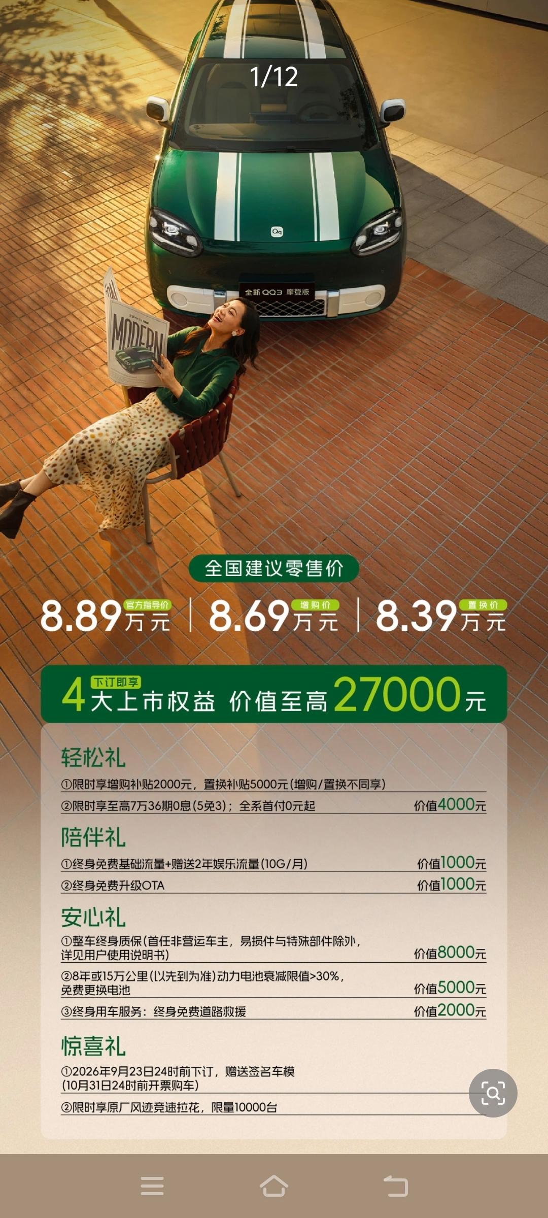 奇瑞新增了一款8.89万的摩登版QQ3，配置上几乎是追着星愿打。
只是电池给的不