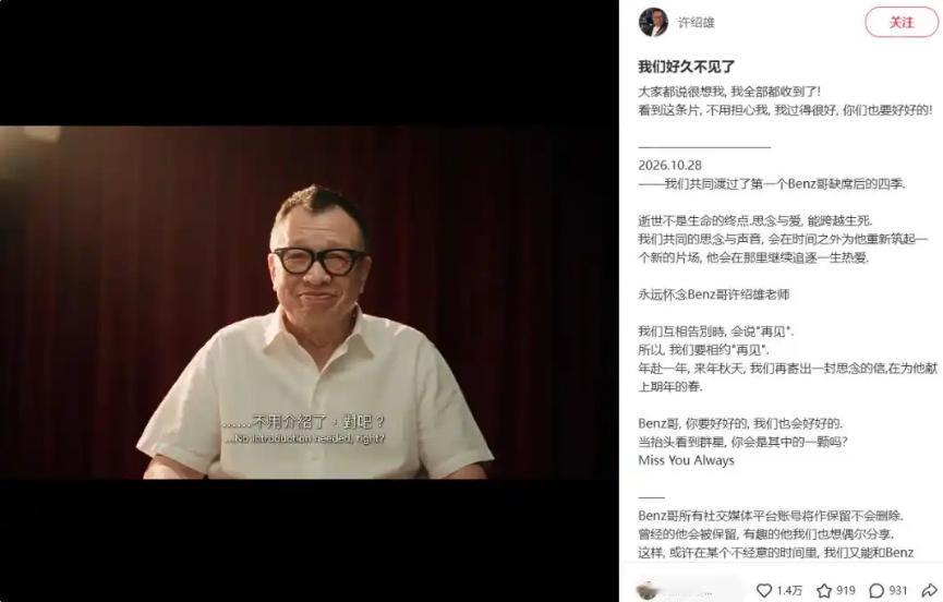 许绍雄离世一周年，社交账号更新AI生成纪念视频。

10月28日是演员许绍雄离世