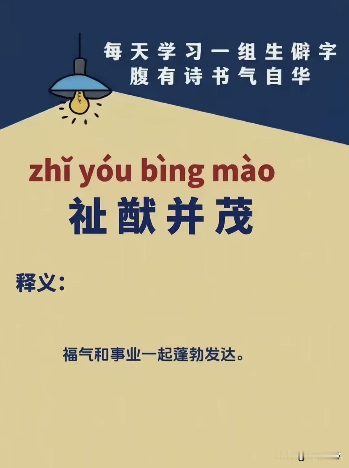 中国文字博大精深，每天一个难读生僻字，让你知识大增。