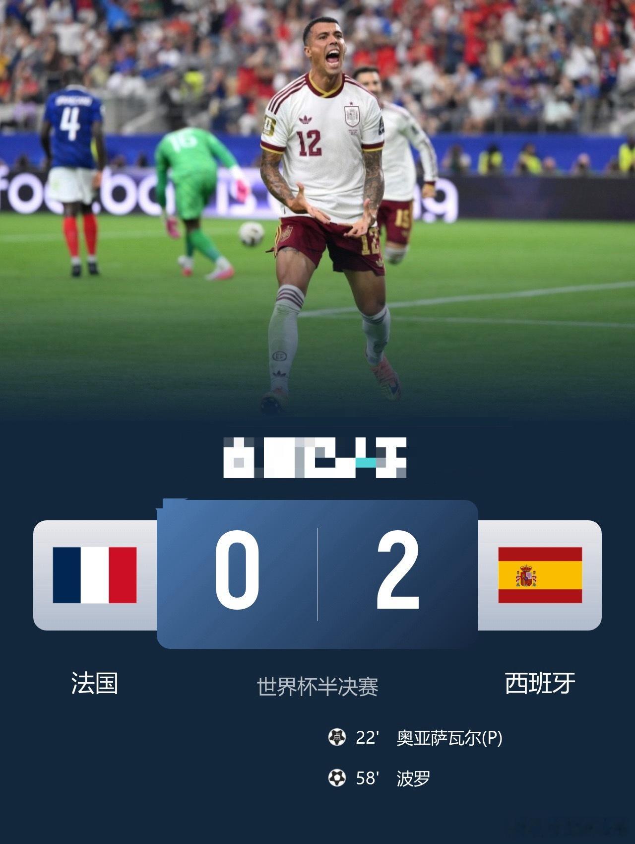 时隔16年进决赛！西班牙2-0法国亚马尔造点奥亚萨瓦尔、波罗破门足球世界杯   