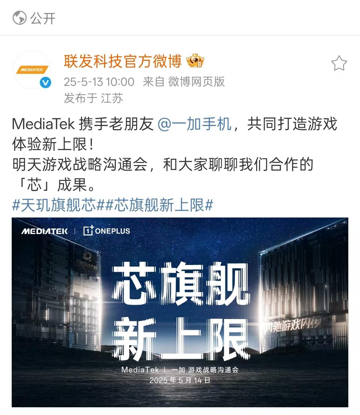 MediaTek｜一加 游戏战略沟通会，明日举行一加手机与联发科技达成游戏战略合