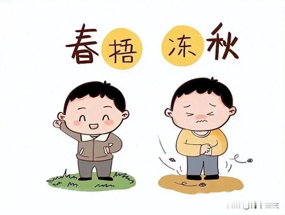 俗话说的好，春捂秋冻少生病，那么具体要冻身体哪些部位才更健康呢？

我们首先来看