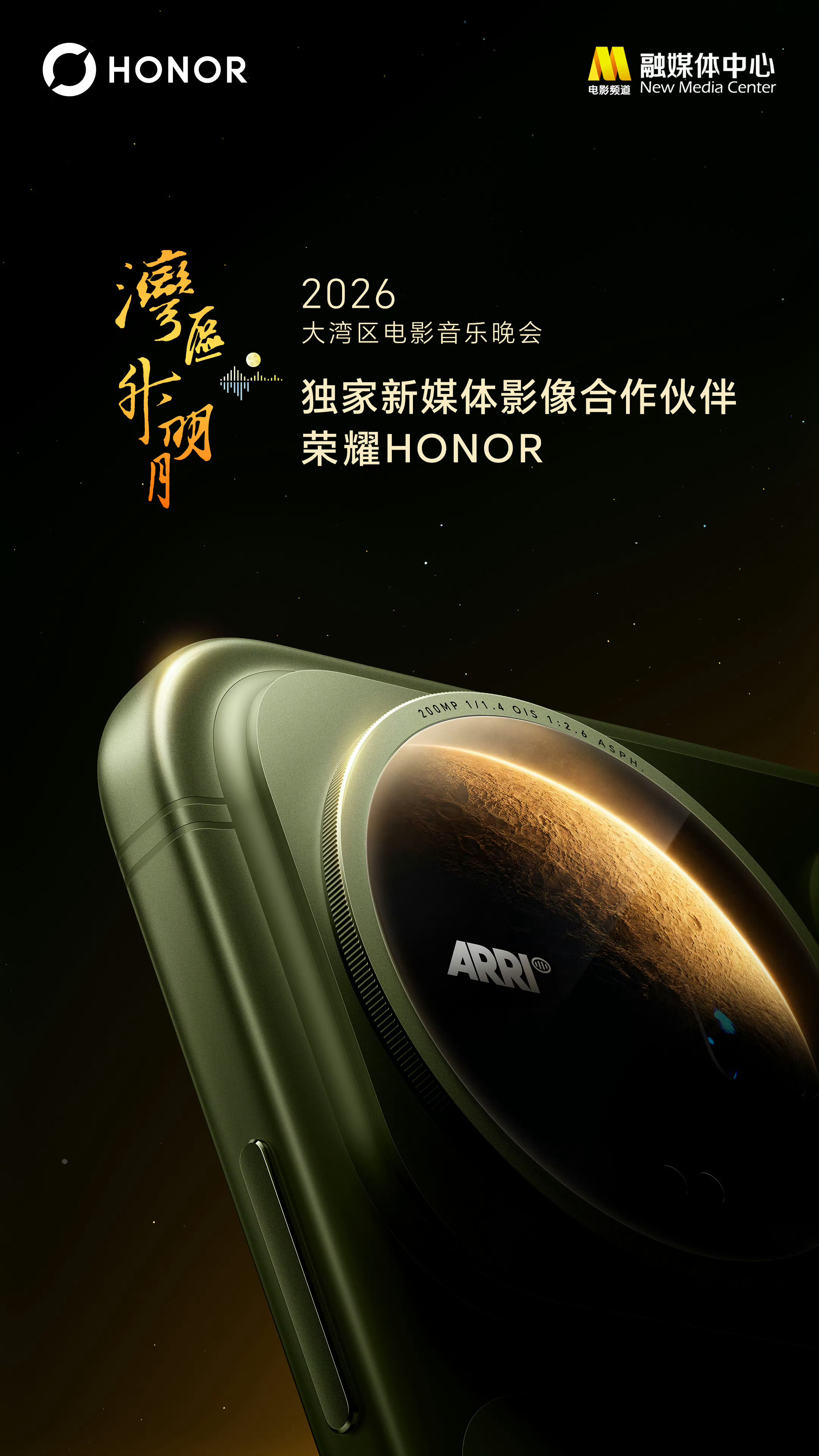荣耀正式成为2026湾区升明月大湾区电影音乐晚会独家新媒体影像合作伙伴。  ​​