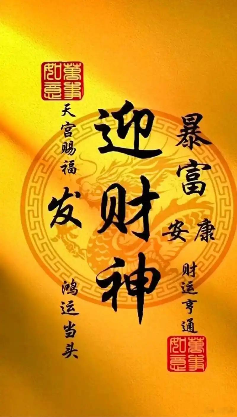 大家早！今天继续迎财神！全国大部分地方是初五迎财神！
