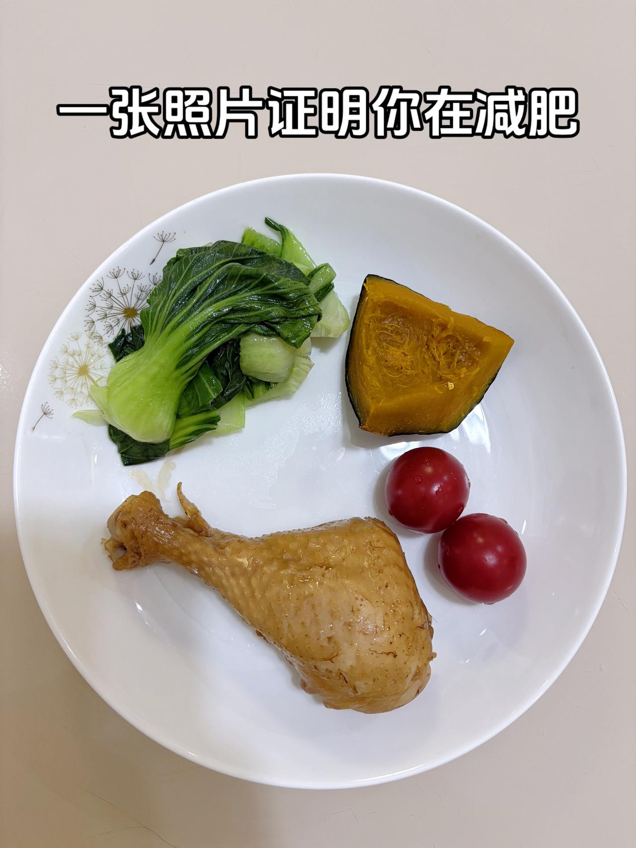 泪水打湿我的减脂餐，目标95斤，加油
今日减脂晚餐：卤鸡腿+番茄+南瓜+青菜