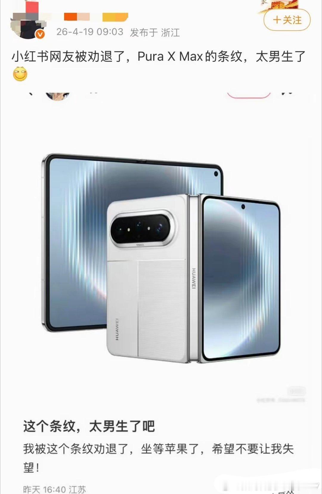一个小红薯🍠某账号发帖吐槽华为阔折叠，她说“小红薯网友被劝退了，这个条纹太男生