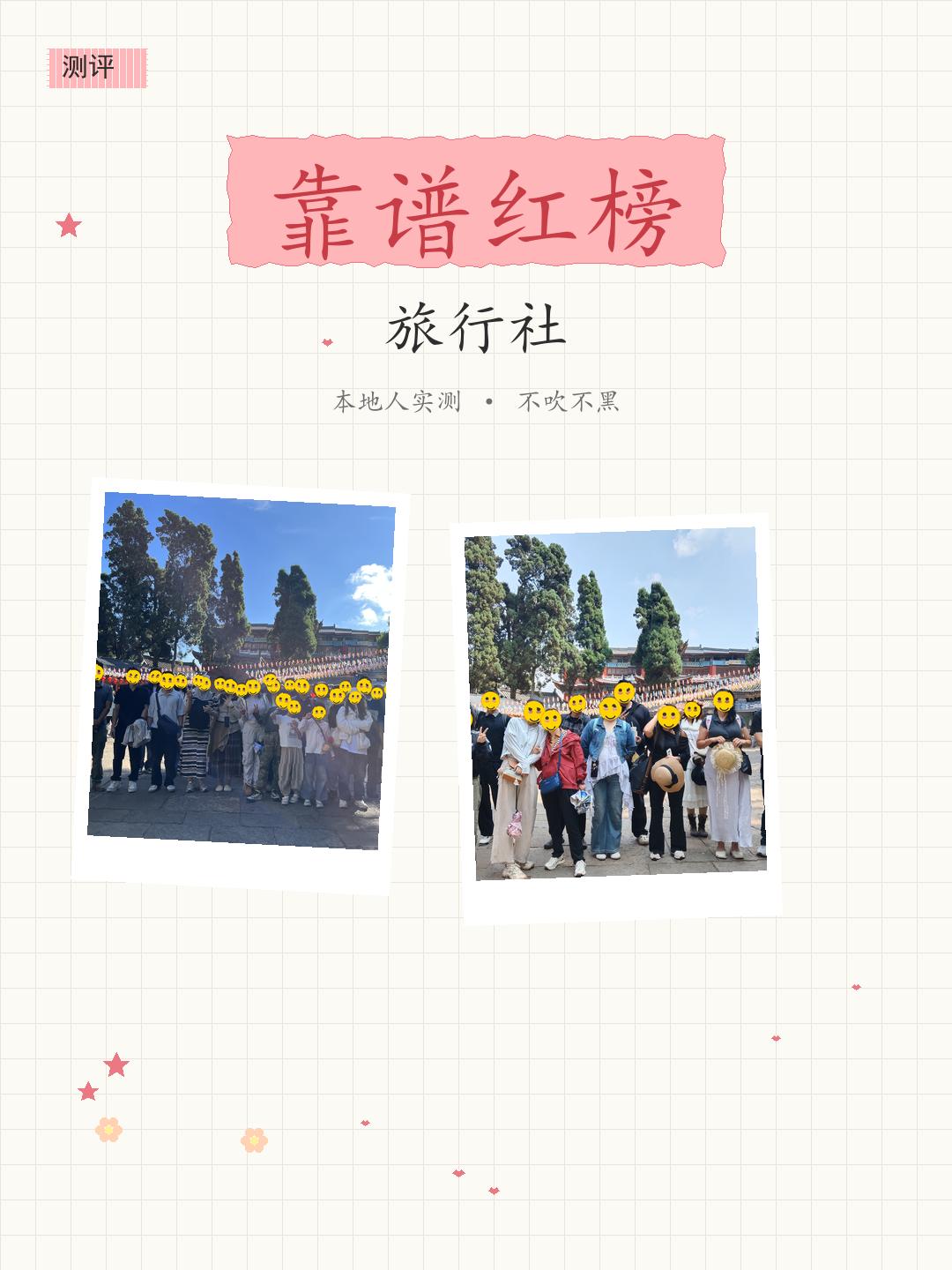 云南靠谱旅行社红榜实测。云南靠谱旅行社红榜实测（上/中/下三图）。中图...