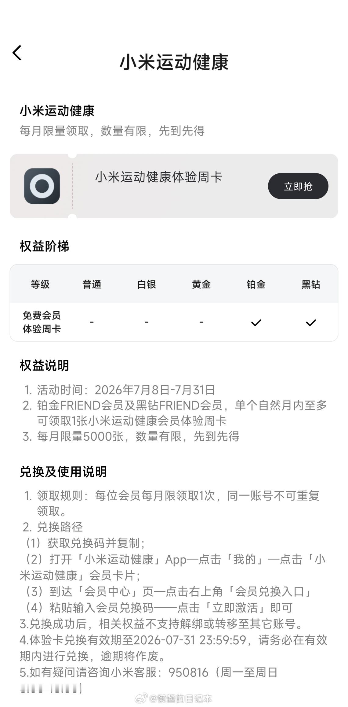 快冲啊！！小米商城铂金、黑钻会员可以领小米运动健康会员（周卡）了。每月限量500