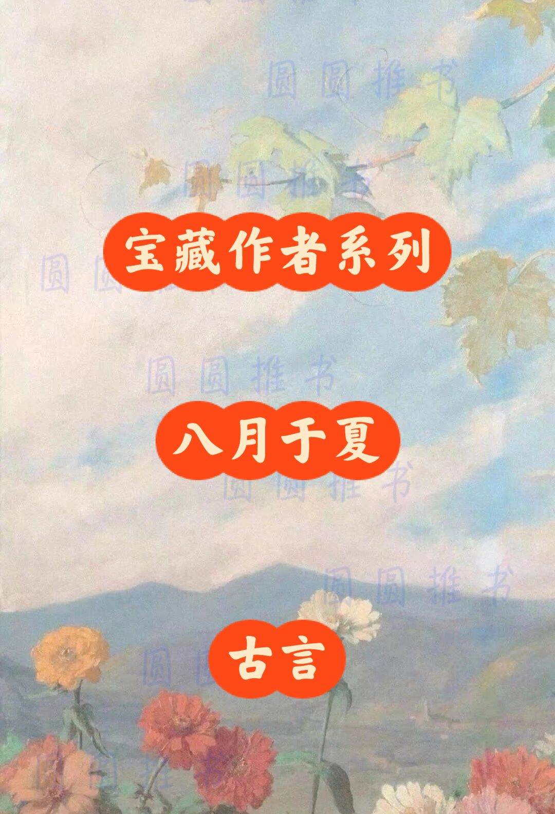 宝藏作者系列——八月于夏😍（好好看）